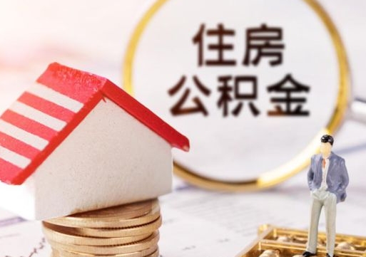 顺德个人的住房公积金怎么提取（个人如何提取住房公积金的钱）